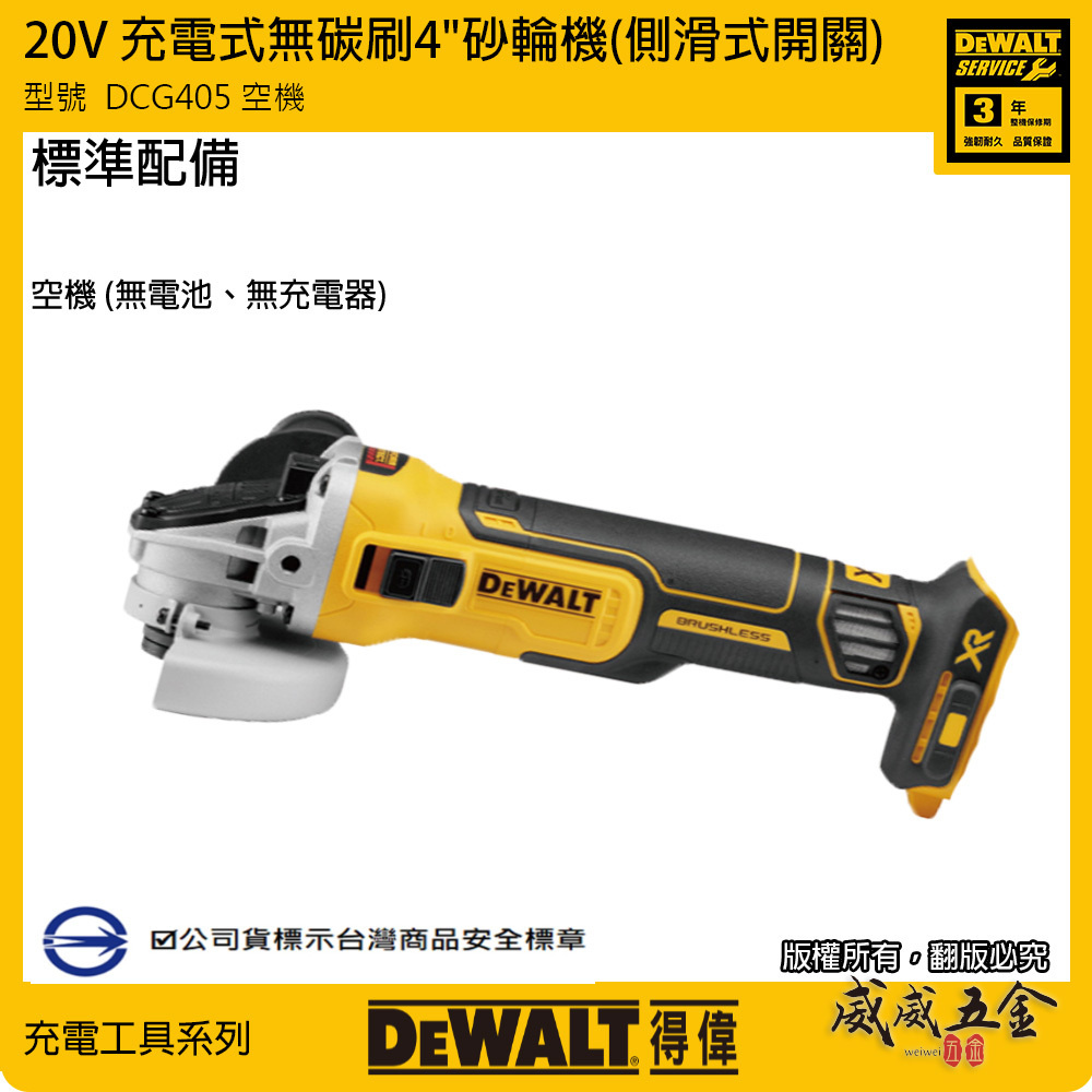 DEWALT 美國 得偉｜20V 無碳刷充電砂輪機 4" 無刷研磨機｜單機身空機｜DCG405B DCG405N DCG405 ｜公司貨