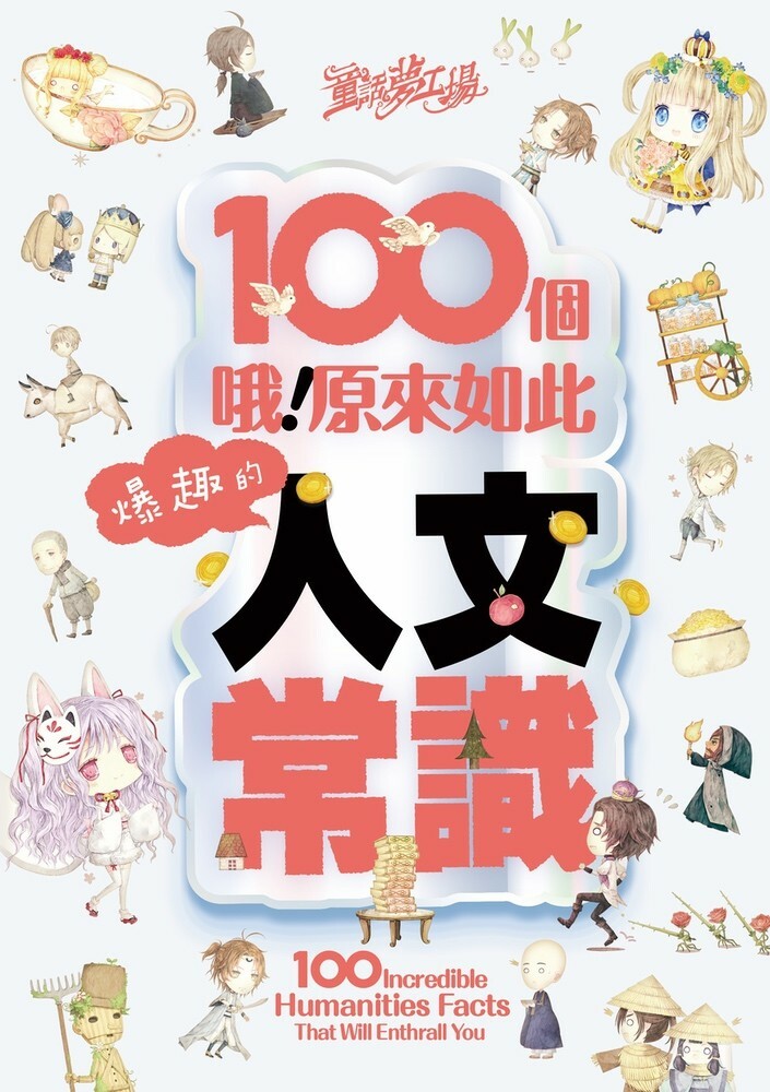 童話夢工場 100個爆趣的人文常識
