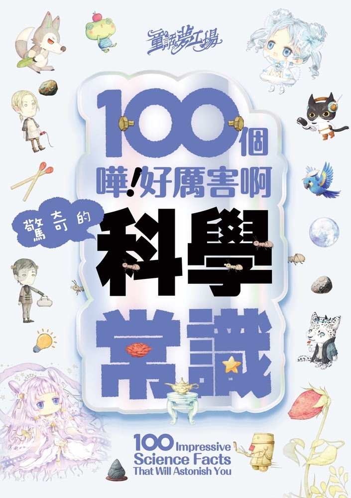 童話夢工場 100個驚奇的科學常識