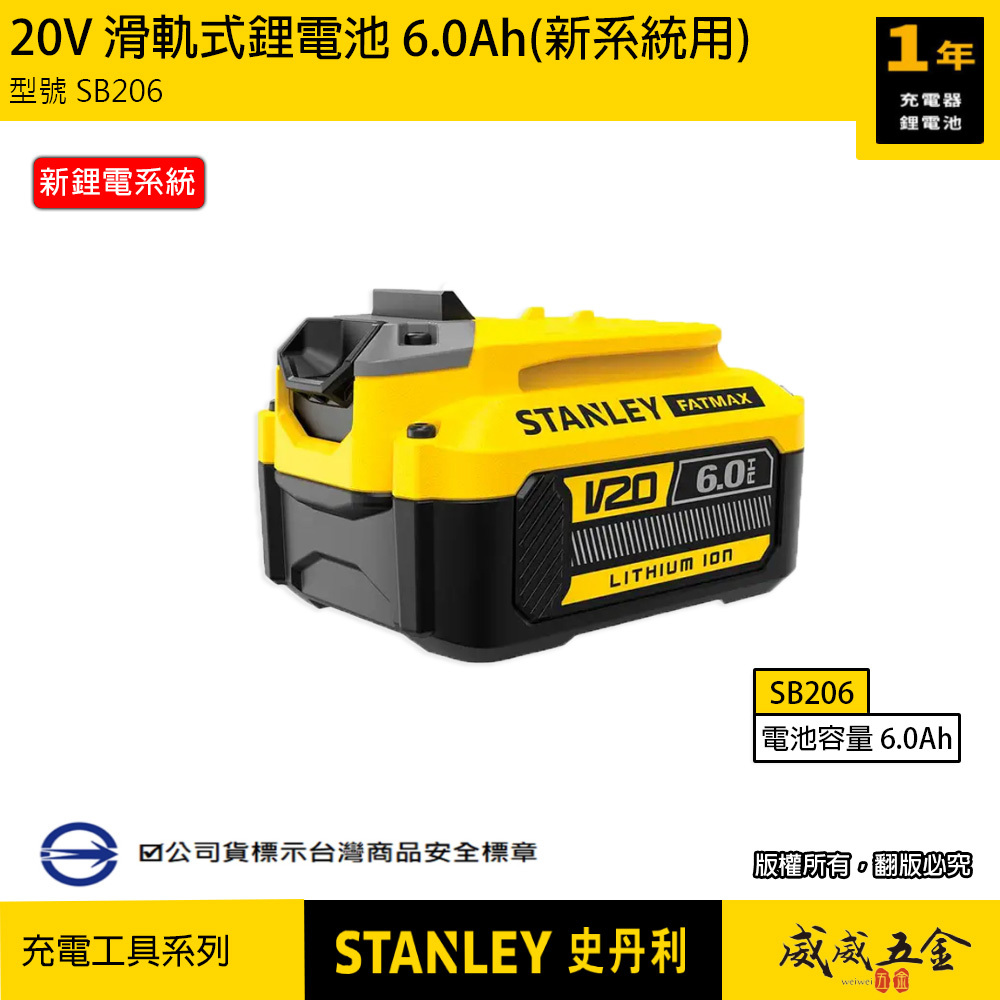 STANLEY 美國 史丹利｜SB206｜20V 原廠充電鋰電池 6.0Ah滑軌式充電電池-新系統用｜公司貨 S-SB206