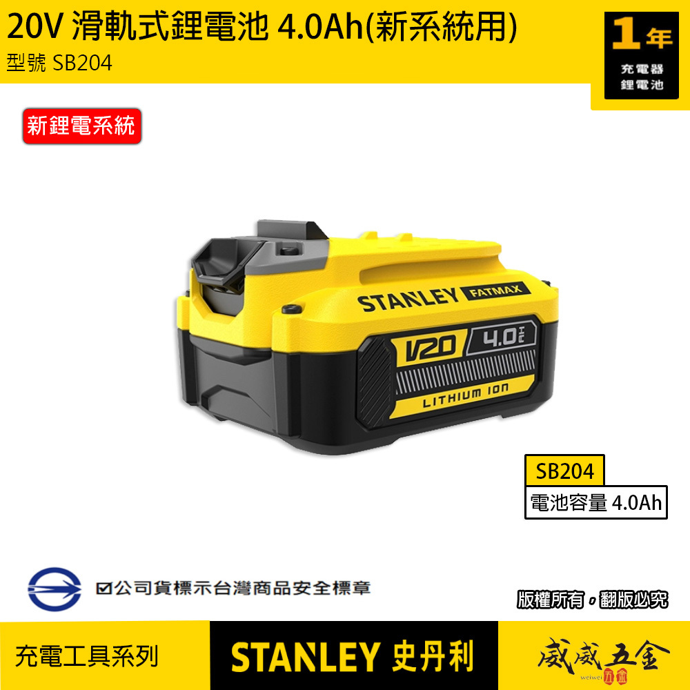 STANLEY 美國 史丹利｜SB204｜20V 原廠充電鋰電池 4.0Ah滑軌式充電電池-新系統用｜公司貨 S-SB204