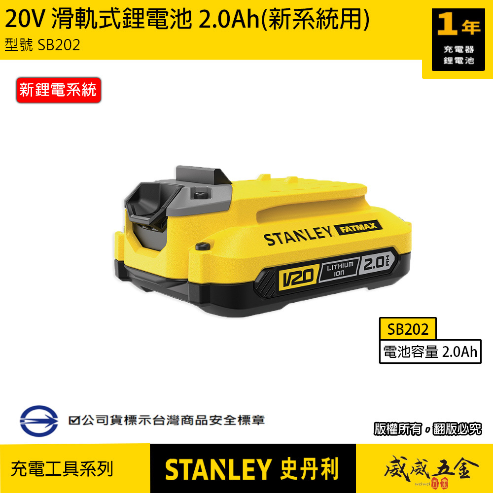STANLEY 美國 史丹利｜20V 原廠充電鋰電池 2.0Ah滑軌式充電電池-新系統用｜SB202｜公司貨 S-SB202