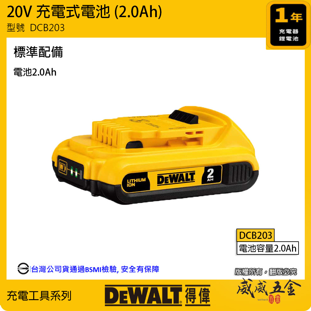 DEWALT 美國 得偉｜20V 電量顯示電池 充電式電池 充電鋰電池｜容量2.0Ah｜DCB203｜公司貨