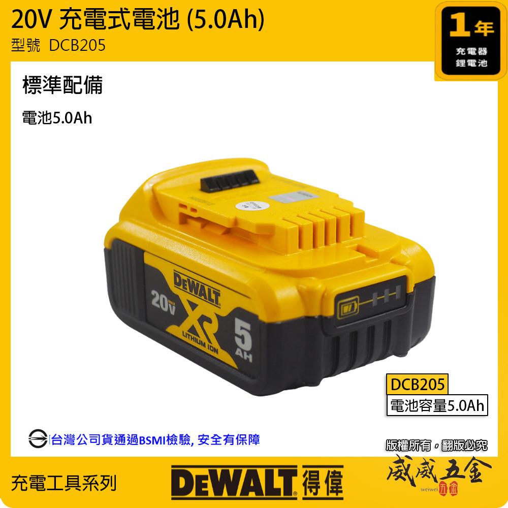 DEWALT 美國 得偉｜20V 電量顯示電池 充電式電池 充電鋰電池｜容量5.0Ah｜DCB205｜公司貨
