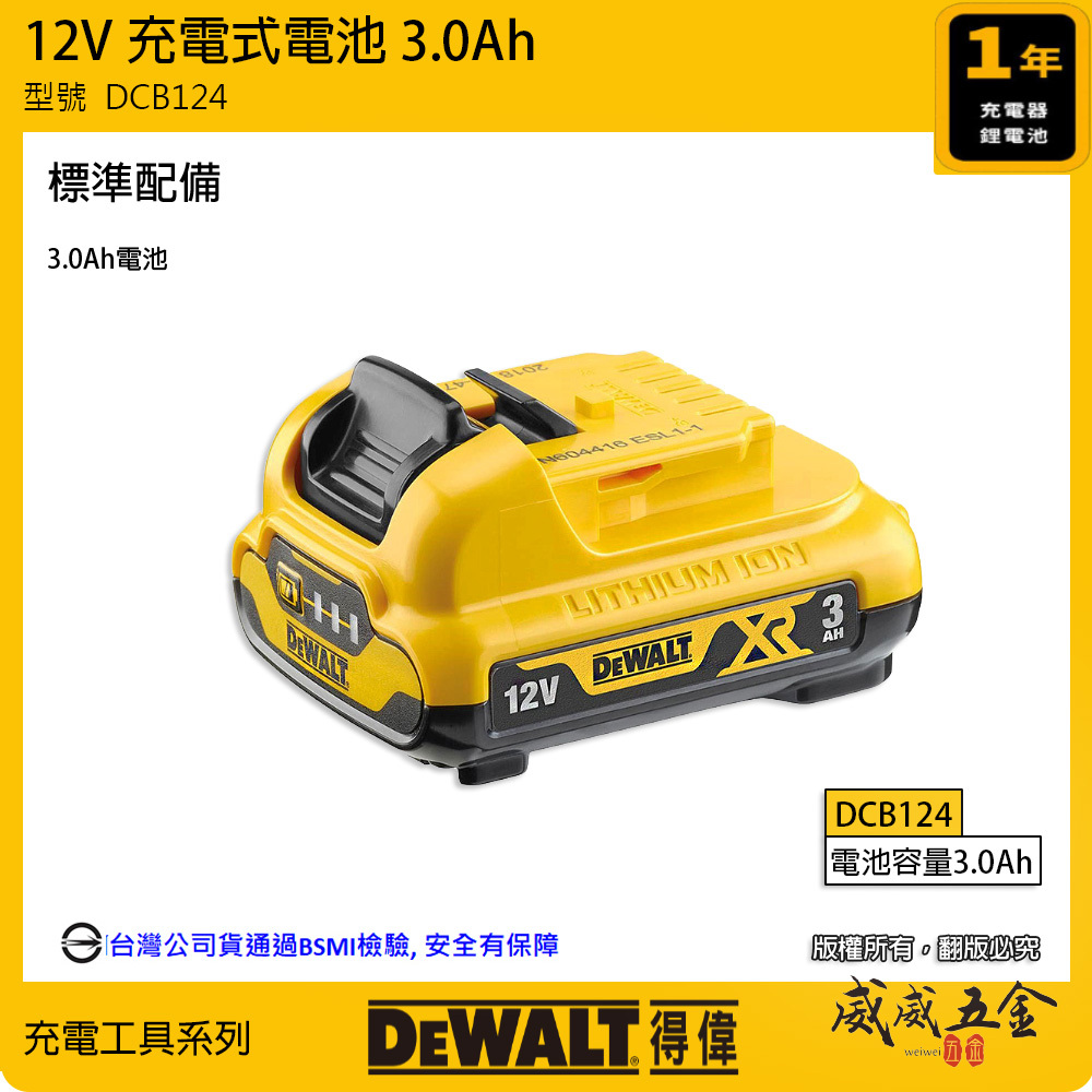 DEWALT 美國 得偉｜12V 電量顯示電池 充電式電池 充電鋰電池｜容量3.0Ah｜DCB124｜公司貨