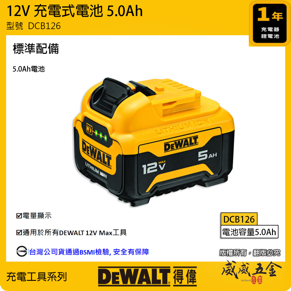 DEWALT 美國 得偉｜12V 電量顯示電池 充電式電池 充電鋰電池｜容量5.0Ah｜DCB126｜公司貨