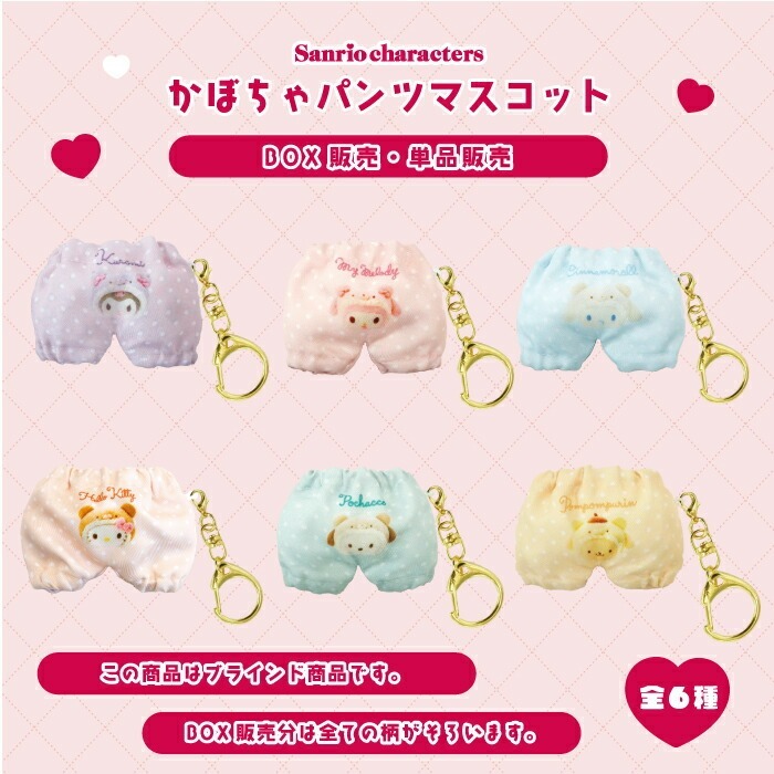 日本Sanrio 褲仔匙扣盲盒