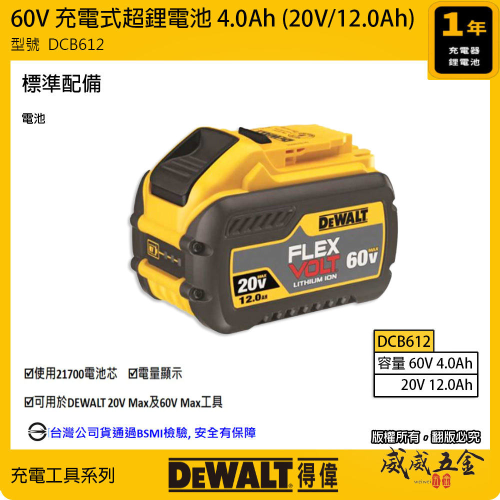 DEWALT 美國 得偉 60V 超鋰充電電池 4.0AH (20V 12.0Ah)｜DCB612｜公司貨