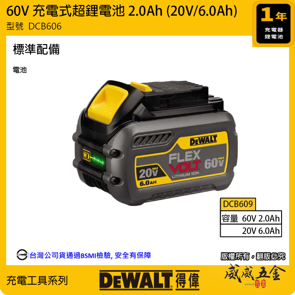 DEWALT 美國 得偉｜20V / 60V 原廠超鋰電電池 充電電池｜DCB606｜DCB609｜DCB612｜公司貨