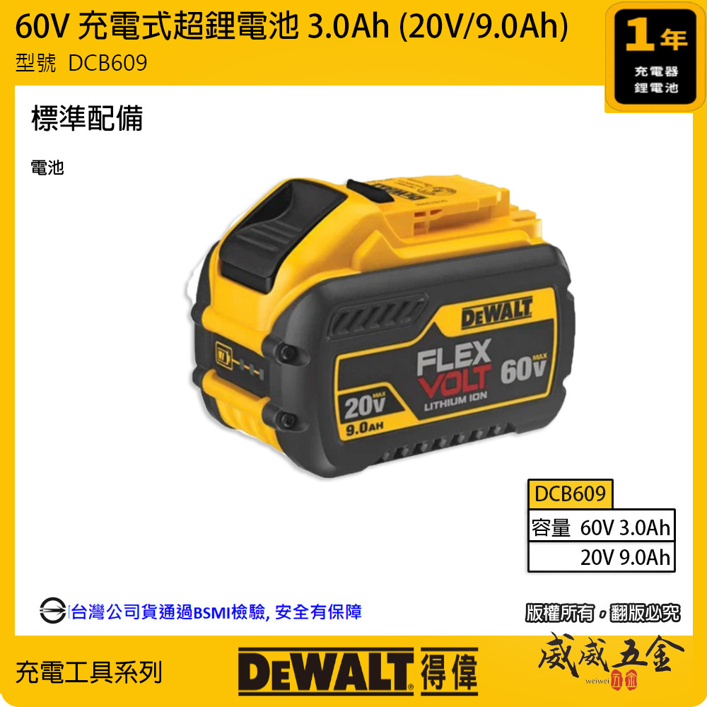 DEWALT 美國 得偉｜60V 3.0Ah 充電鋰電池 20V 9.0Ah 原廠電池｜DCB609｜公司貨