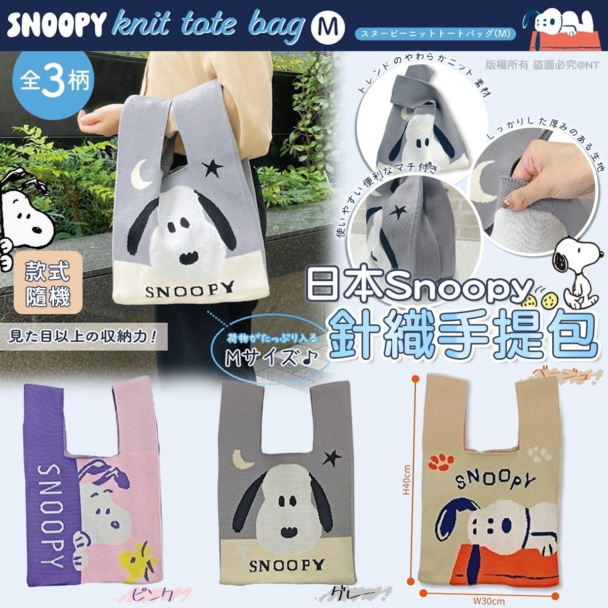 日本Snoopy針織手提包