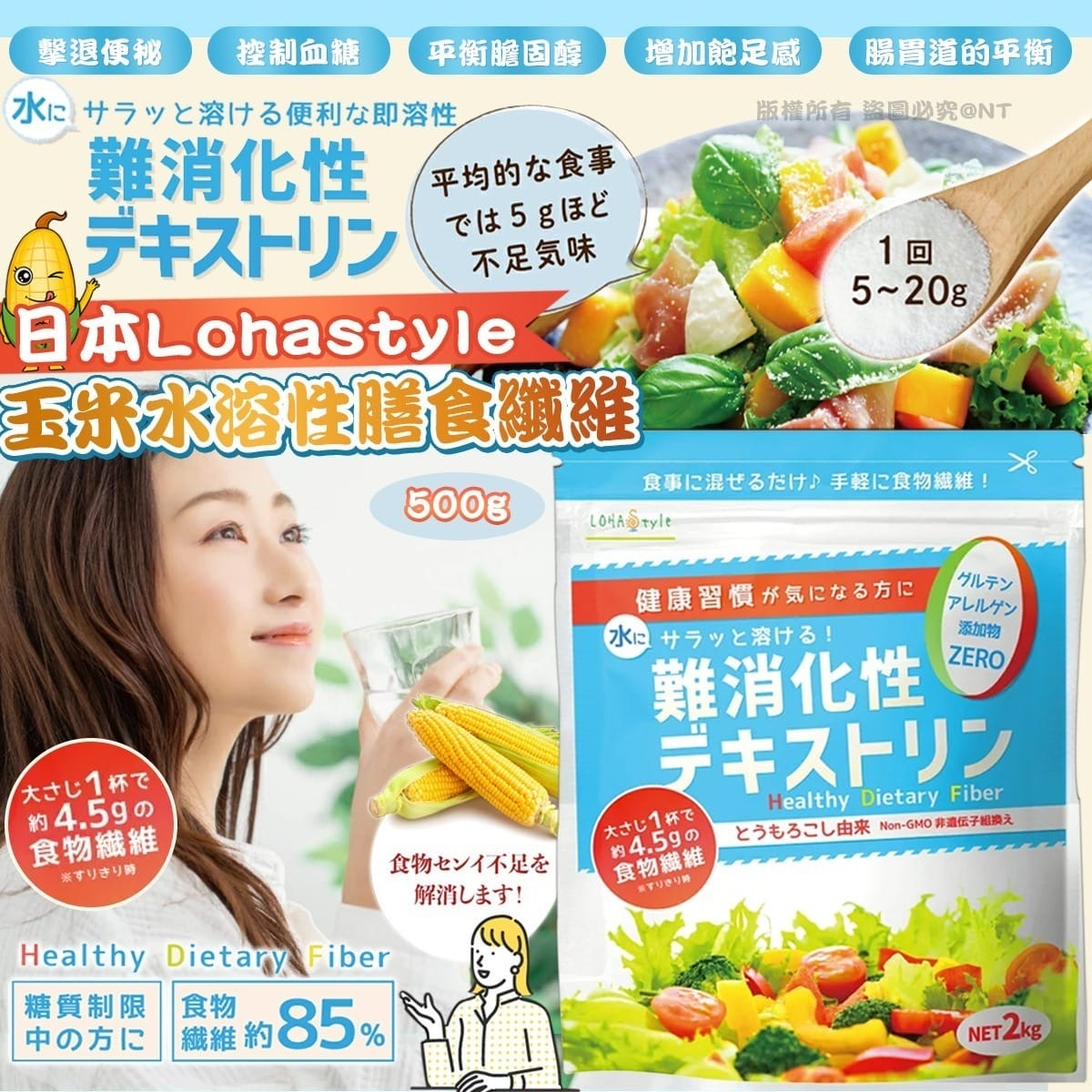 日本LOHAStyle玉米水溶性膳食纖維粉500g