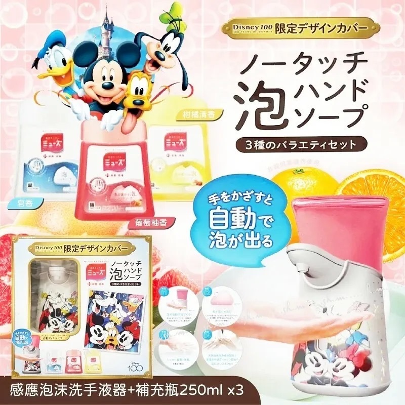 日本限定100週年紀念米奇泡自動感應式洗手泡泡機4件組