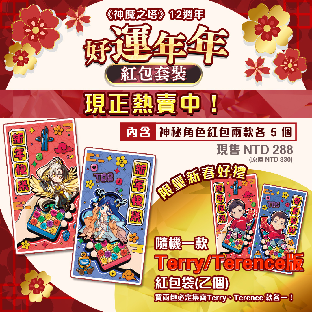 《神魔之塔》12週年好運年年紅包套裝