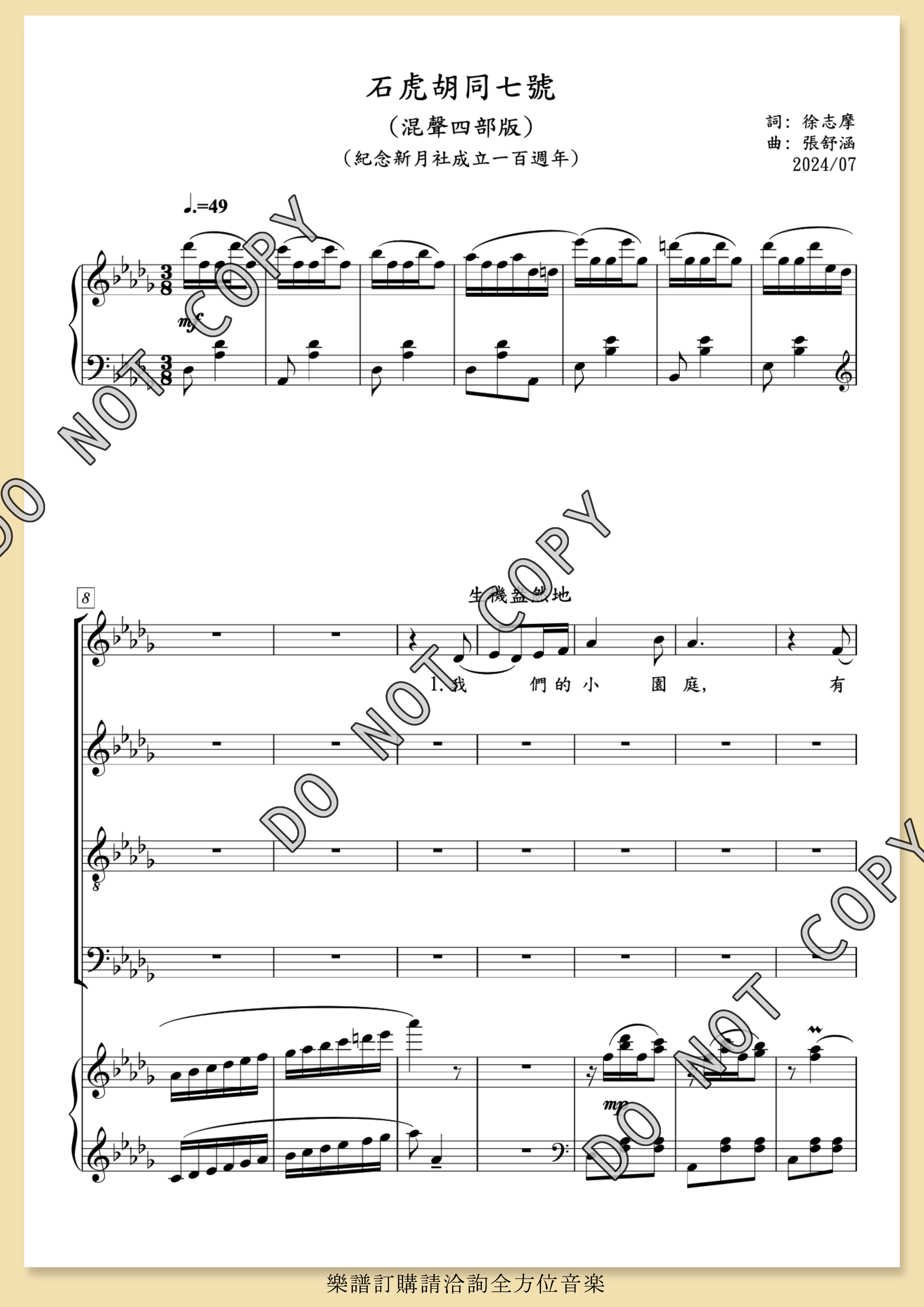 【混聲四部】《石虎胡同七號》