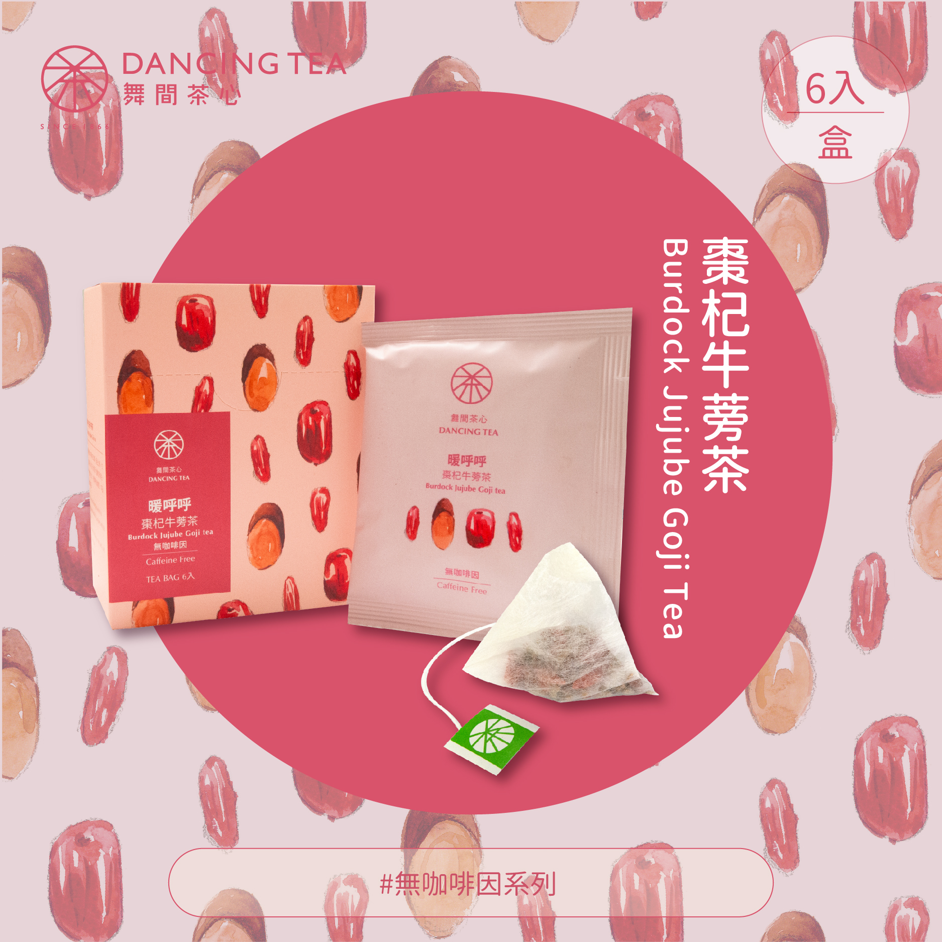 暖呼呼-棗杞牛蒡茶茶包6入(獨立包)