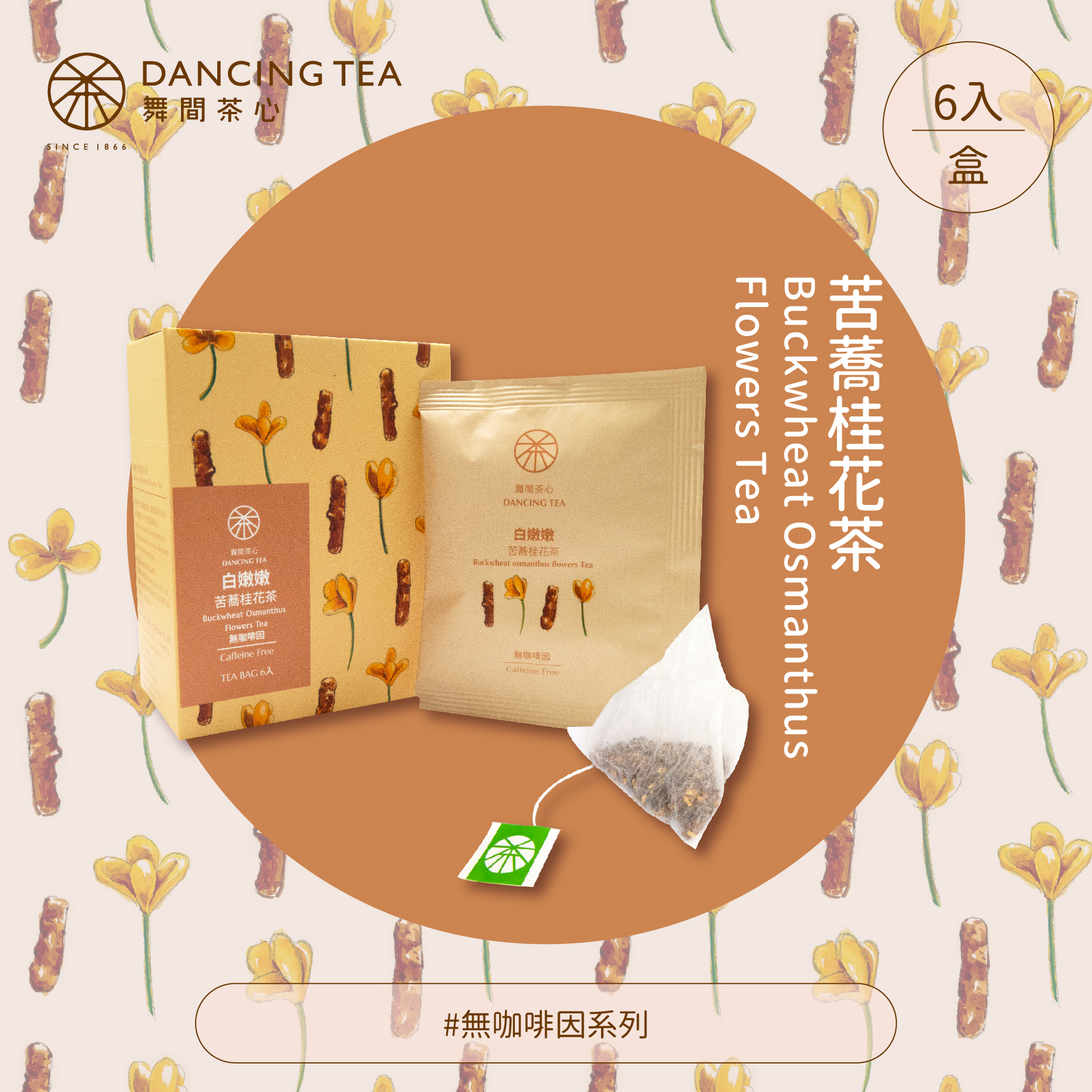 白嫩嫩-苦蕎桂花茶茶包6入 (獨立包)