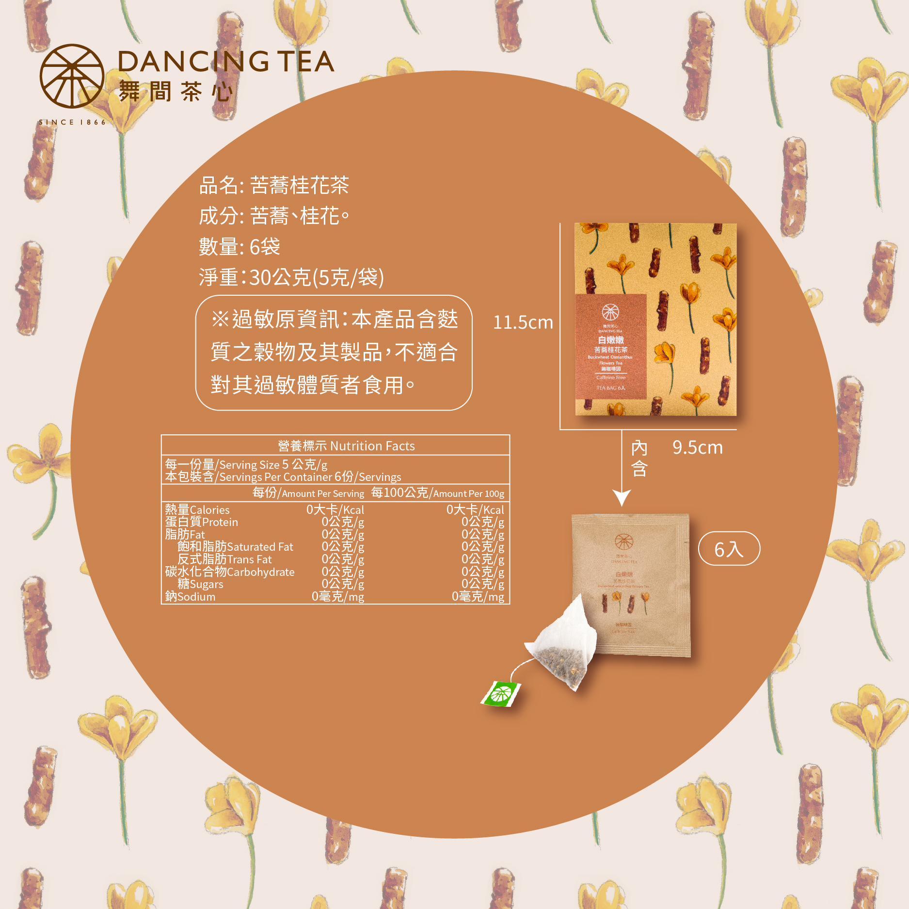 白嫩嫩-苦蕎桂花茶茶包6入 (獨立包)