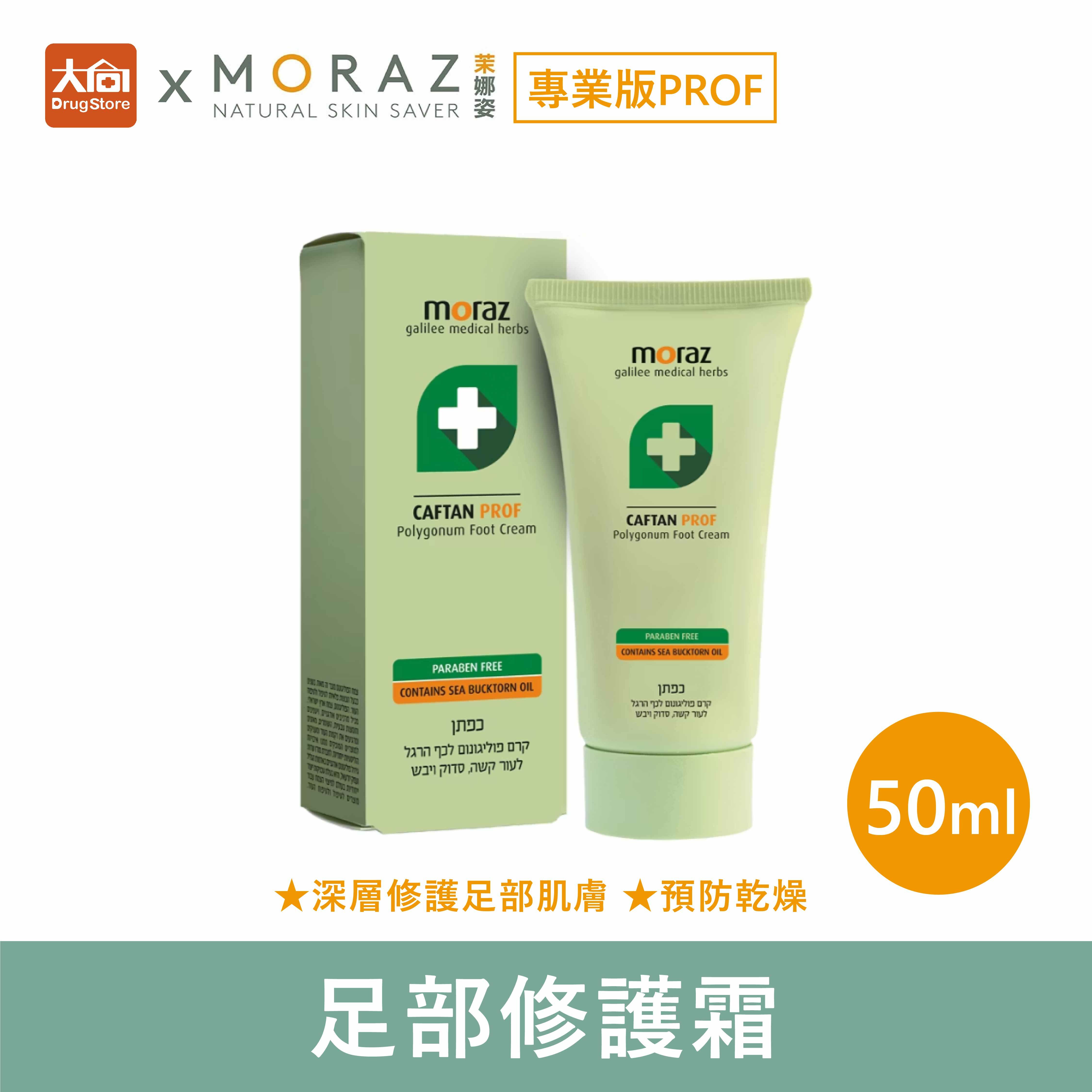 茉娜姿moraz 專業版PROF 足部修護霜 50ml