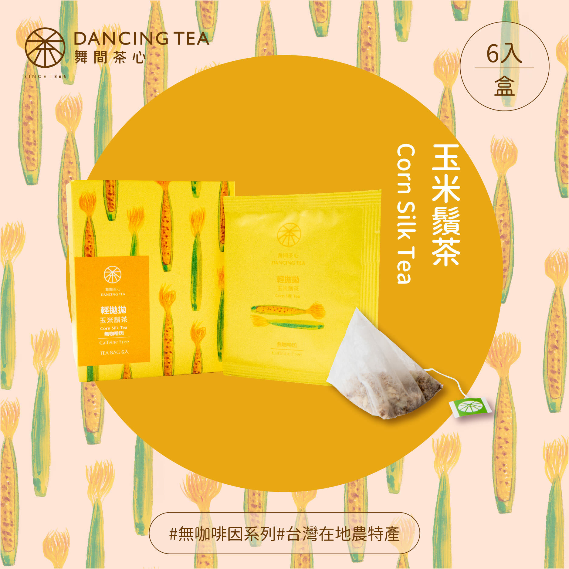 輕拋拋-玉米鬚立體茶包6入裝(獨立包)