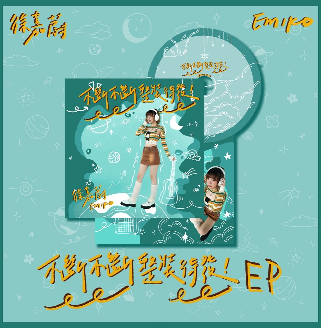 徐嘉蔚 Emiko - 不斷不斷整裝待發 (CD)