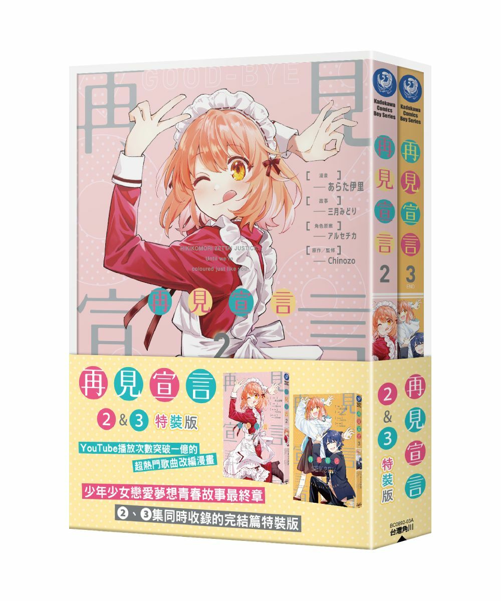 再見宣言 (2)、(3) （特裝版）【4月上旬出貨】