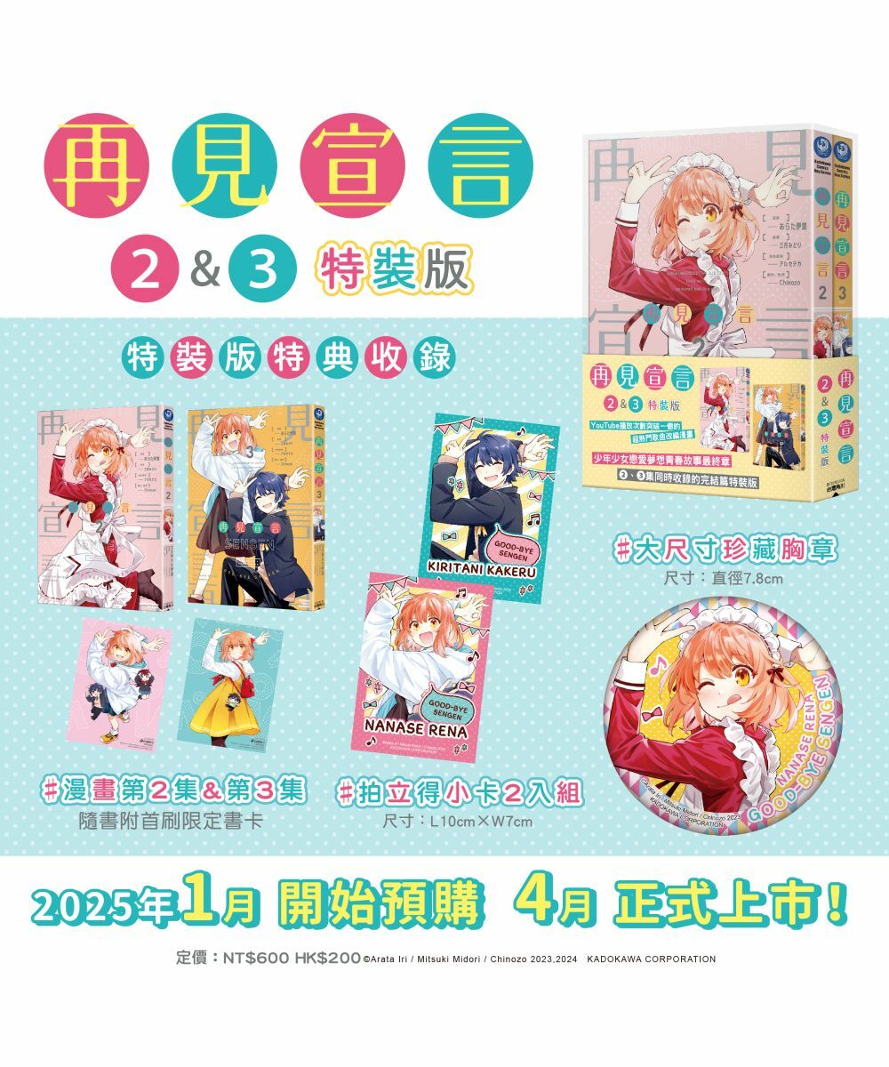 再見宣言 (2)、(3) （特裝版）【4月上旬出貨】