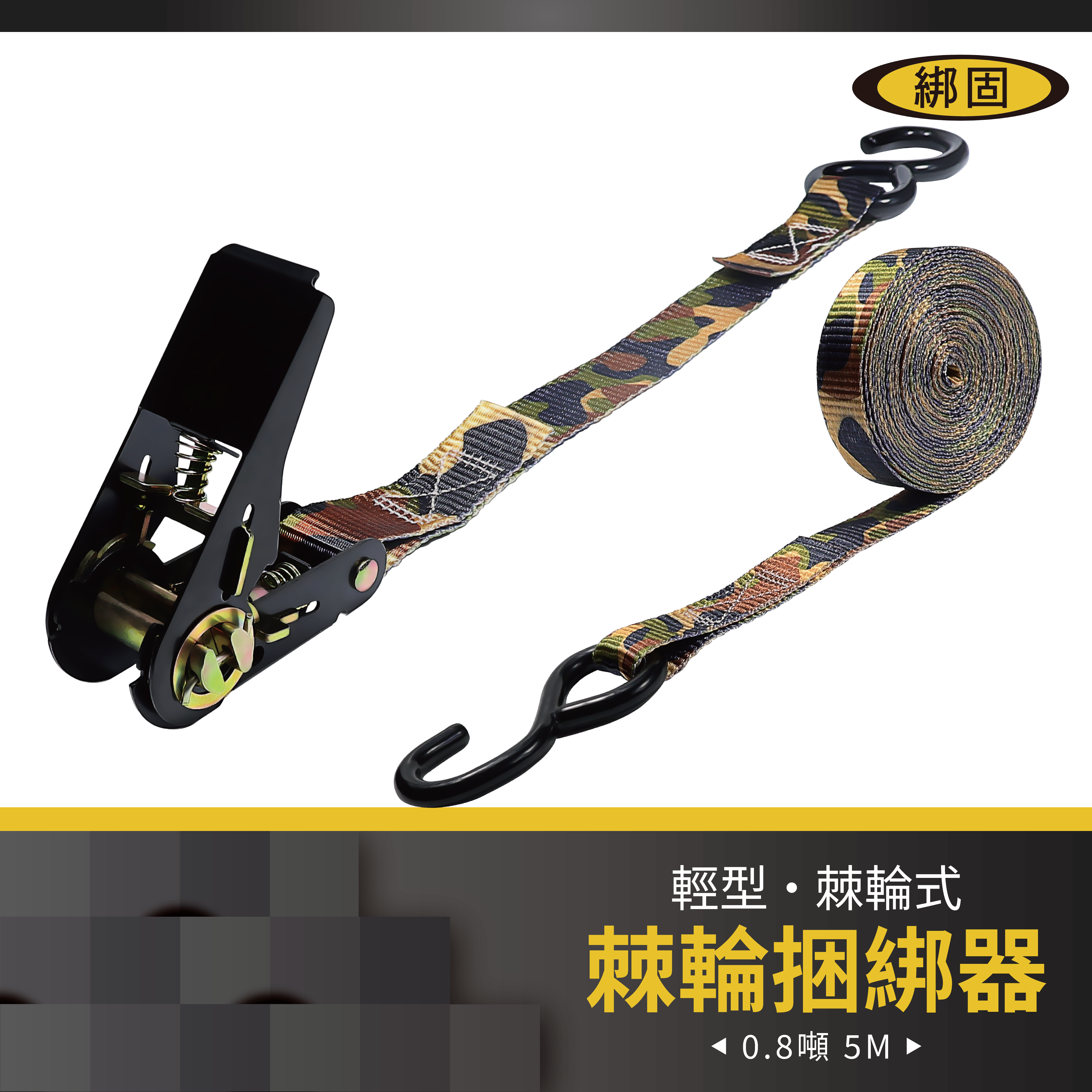 0.8噸5米 捆綁器+S鉤
