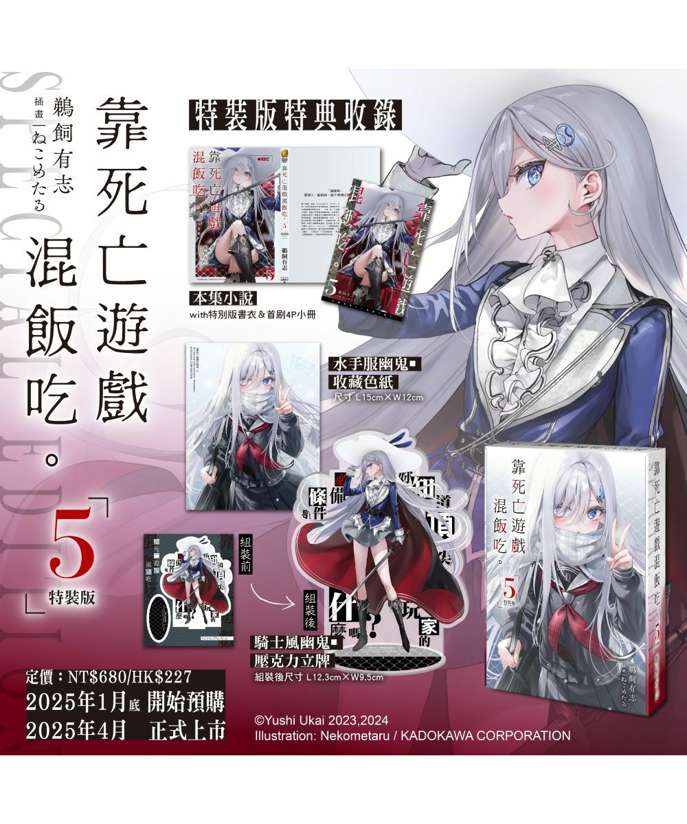靠死亡遊戲混飯吃。 (5) （特裝版）【4月上旬出貨】
