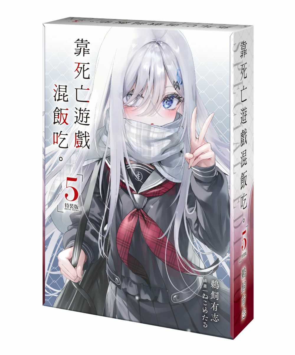 靠死亡遊戲混飯吃。 (5) （特裝版）【4月上旬出貨】