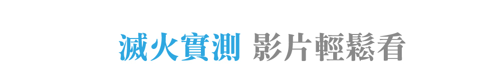 鋰電池滅火實測影片