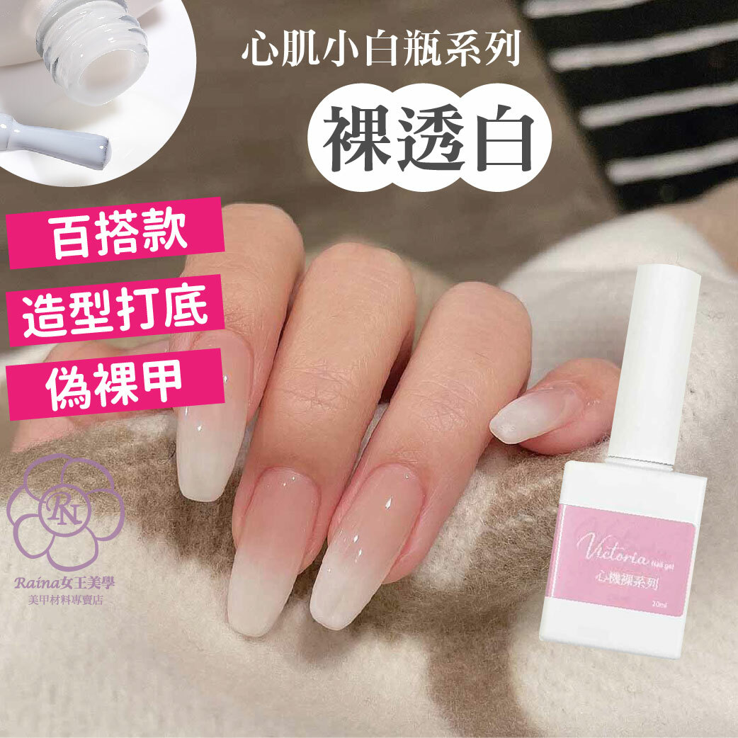 透白色指甲油(白開水裸色)