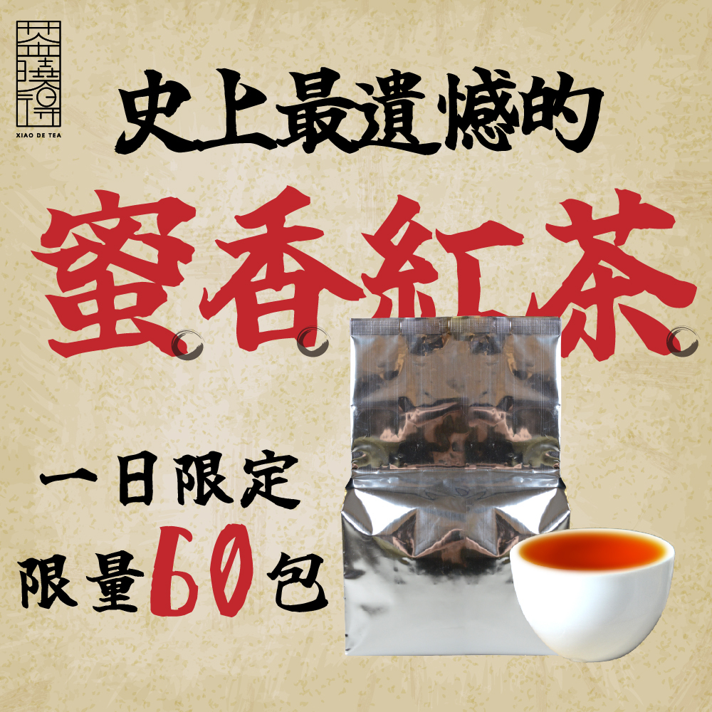 【限量60包】史上最遺憾的蜜香紅茶 300g