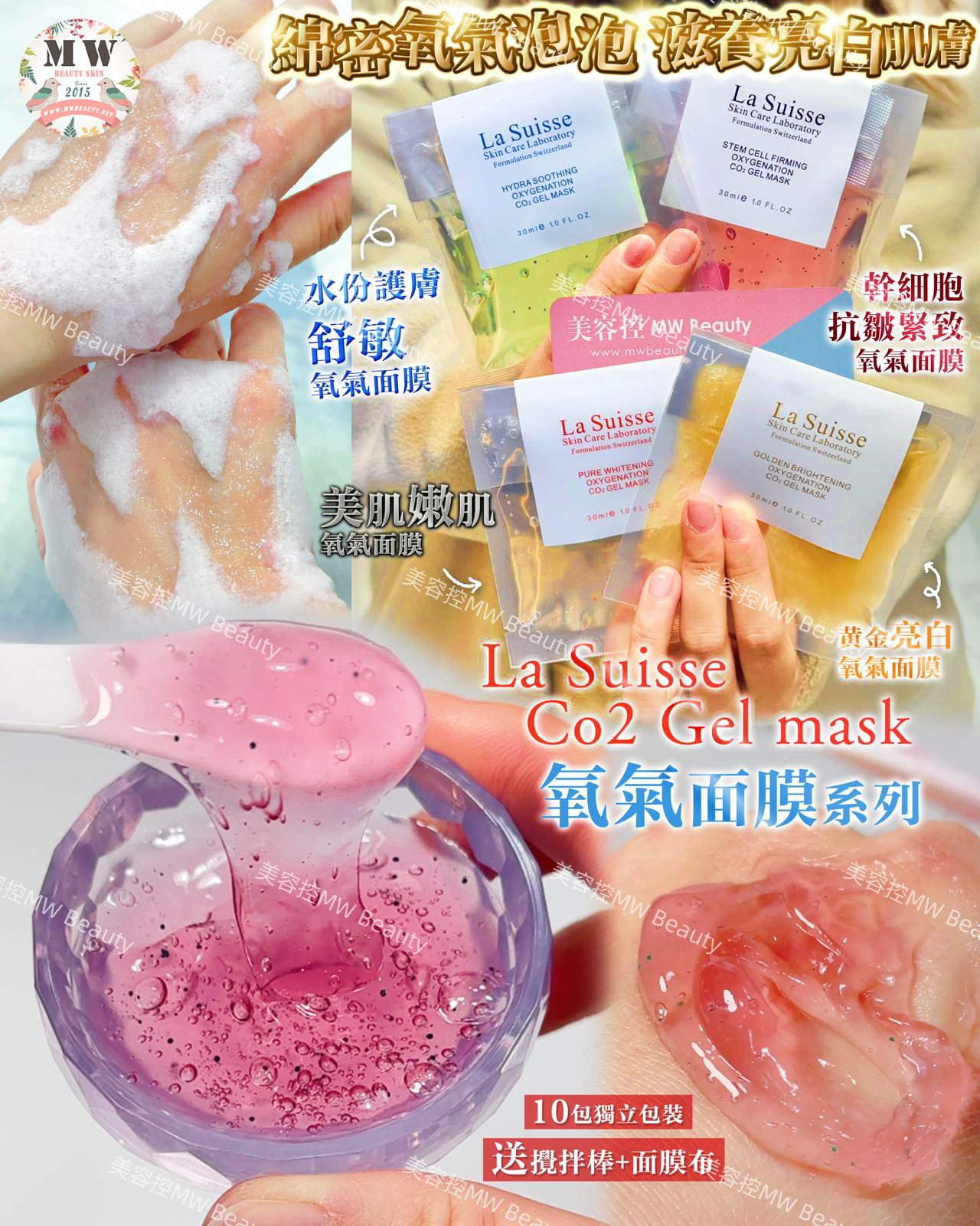 la suisse Co2 Gel mask氧氣面膜系列 最新加強版 (10包獨立包裝 送攪拌棒+面膜布)