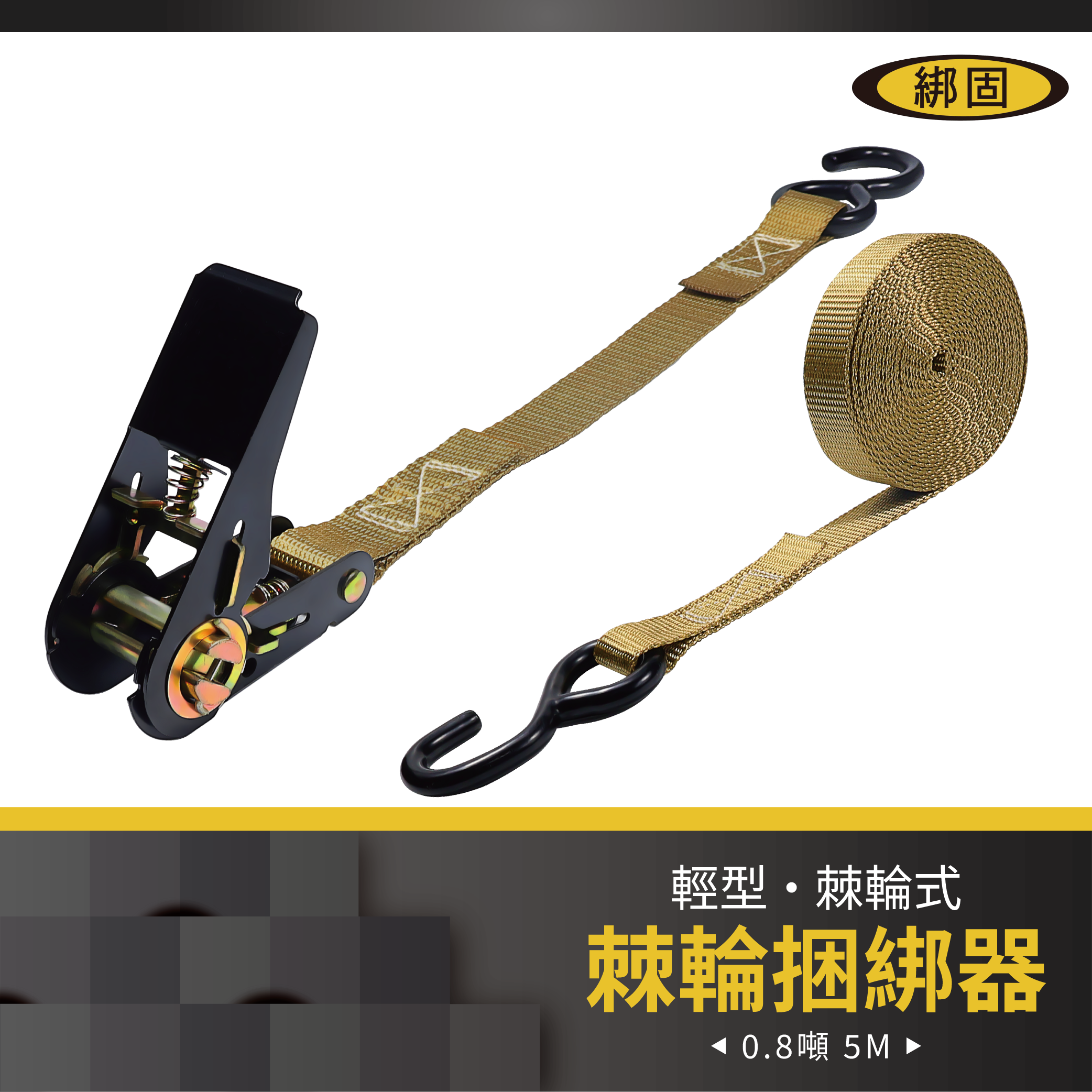 0.8噸5米 捆綁器+S鉤