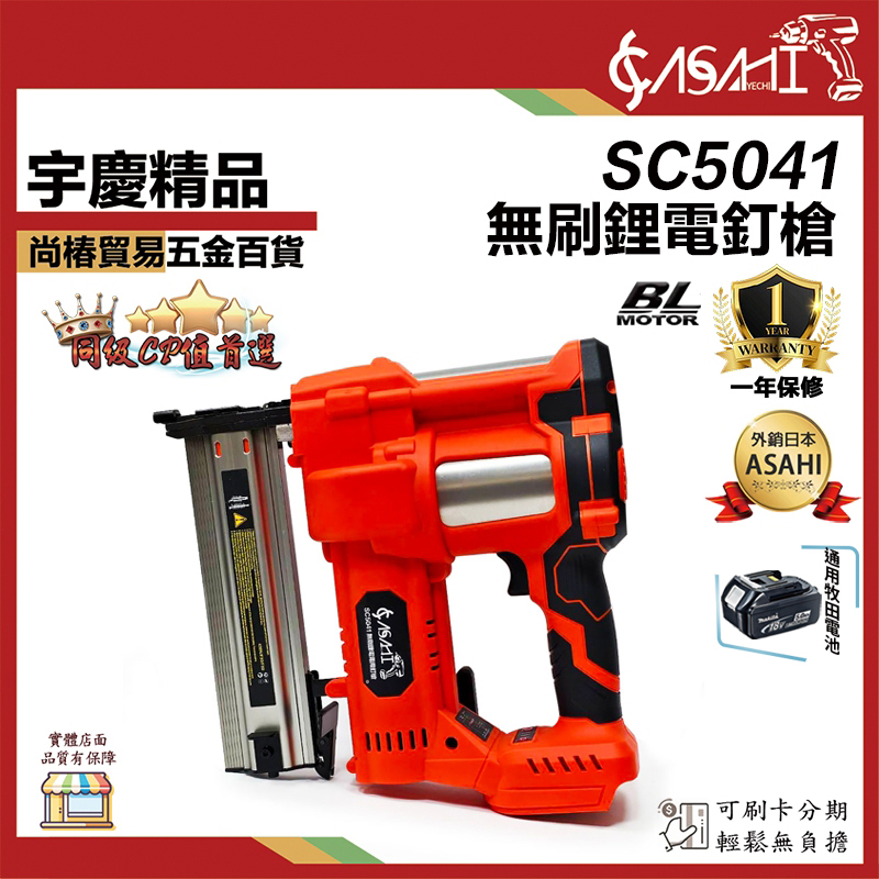 附發票｜SC5041無刷鋰電釘槍｜鋰電兩用釘槍 通用牧田18V 氣電釘槍 F釘 ㄇ釘 SC5040升級版