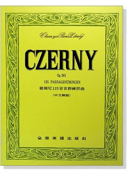 鋼琴譜 鋼琴教材 P202．徹爾尼125首音群練習曲-作品261