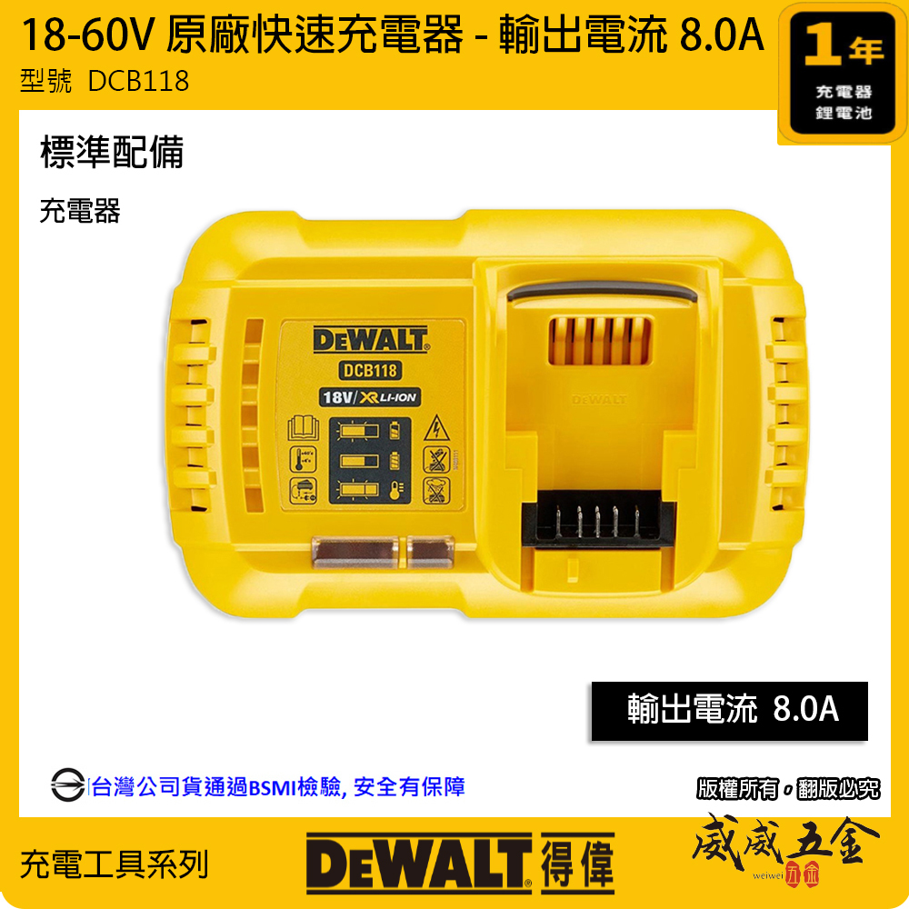 DEWALT 得偉 美國｜DCB118｜兼容18-60V 快速充電器 原廠充電器｜輸出電流 8.0A｜公司貨