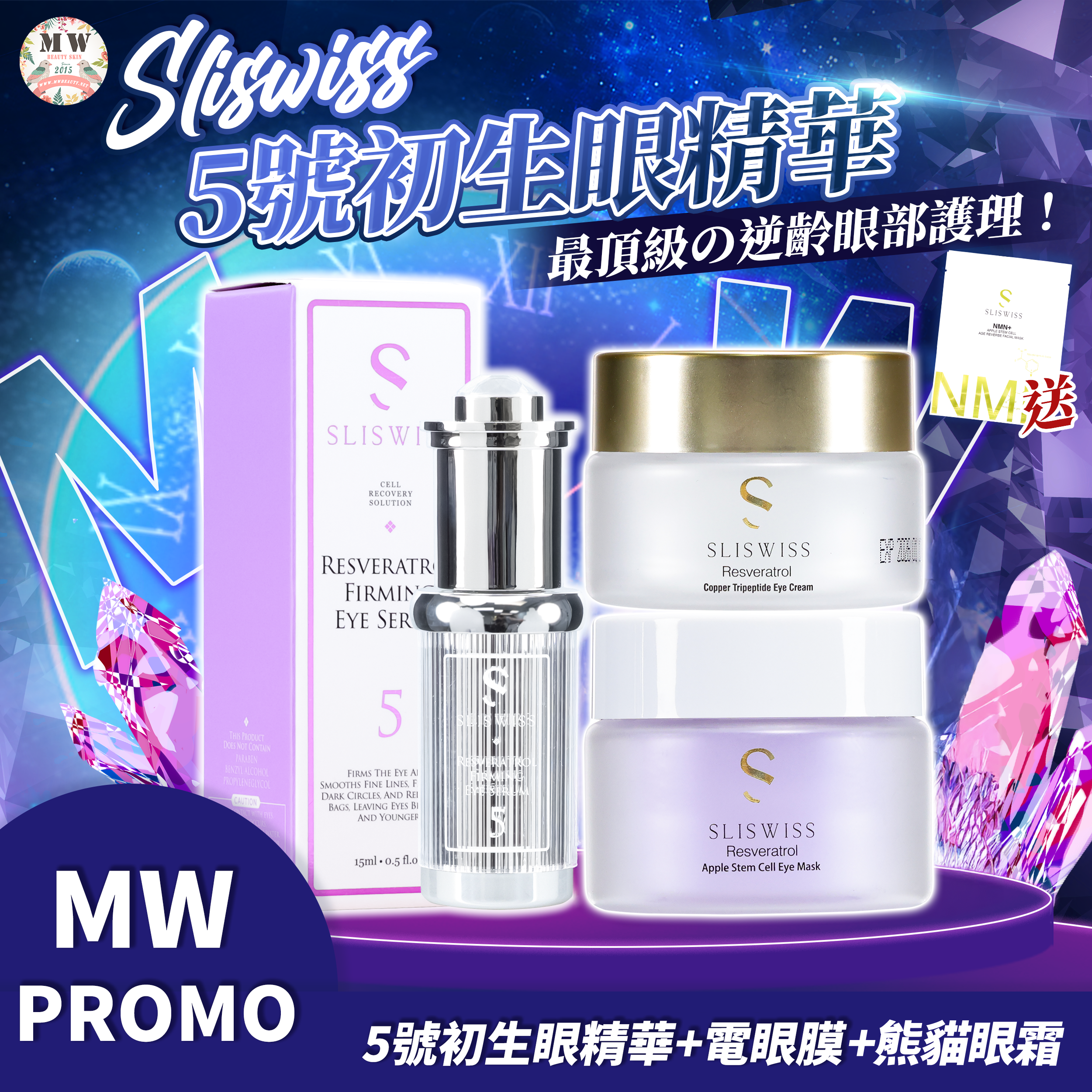 Sliswiss 5號初生眼精華+Sliswiss 電眼膜＋熊貓眼霜