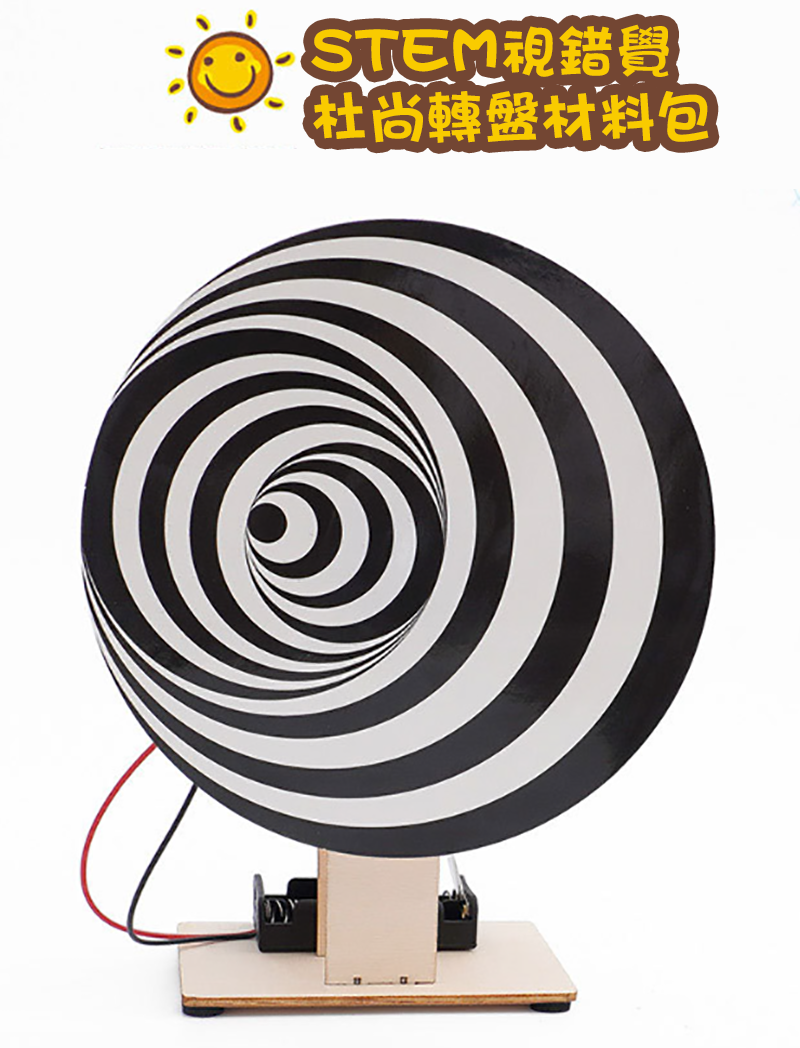 STEM視錯覺杜尚轉盤材料包 M-24