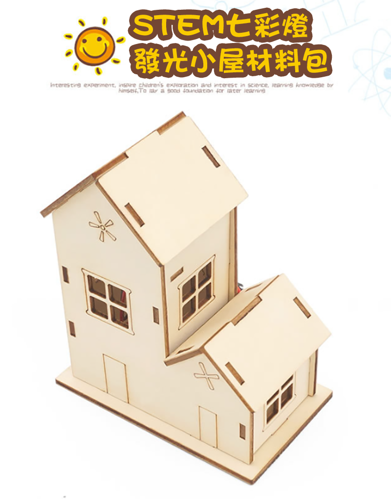 STEM七彩燈發光小屋材料包 E-36
