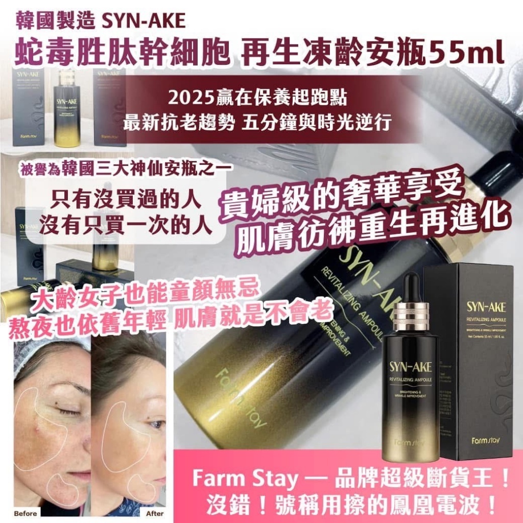韓國製造SYN-AKE蛇毒胜肽幹細胞再生凍齡安瓶55ml