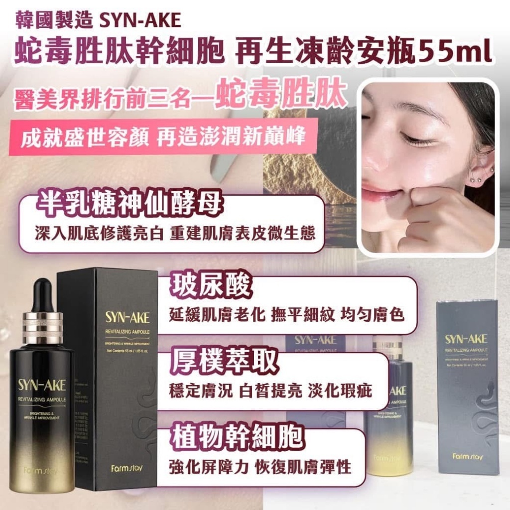 韓國製造SYN-AKE蛇毒胜肽幹細胞再生凍齡安瓶55ml