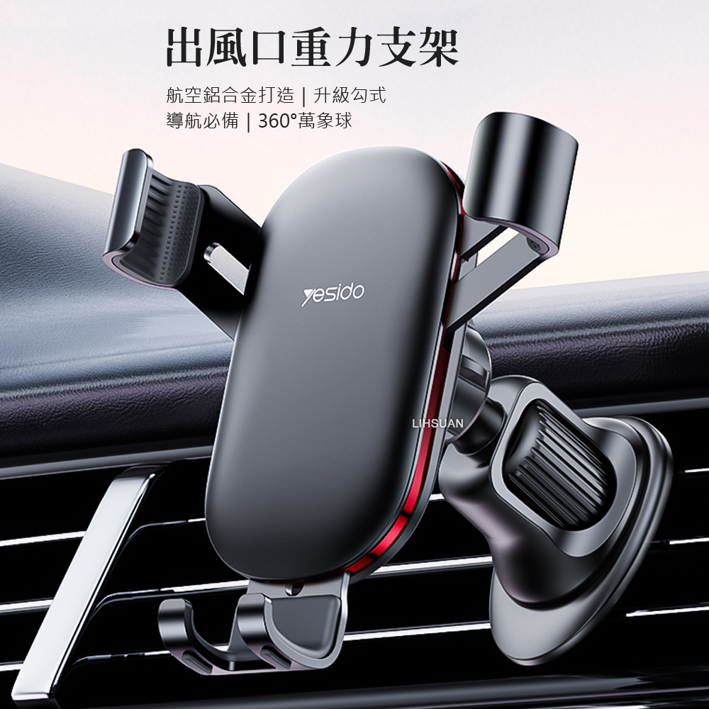yesido 出風口勾式重力車用手機支架 鋁合金 威能系列