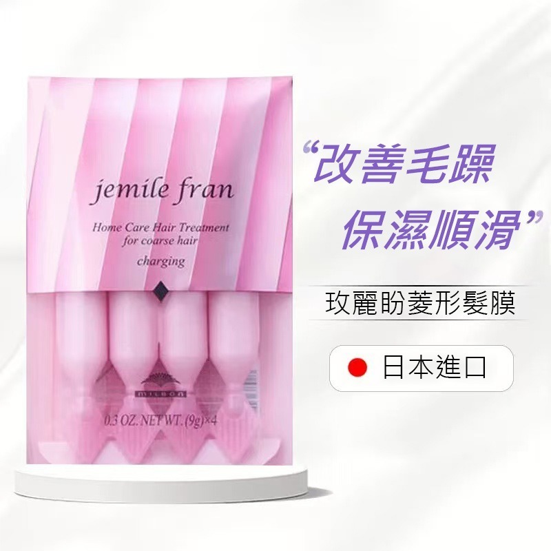 (1987)Milbon - Jemile fran 深層滋養髮膜前男友髮膜 (菱形-粗硬髮質) (9g x 4支)