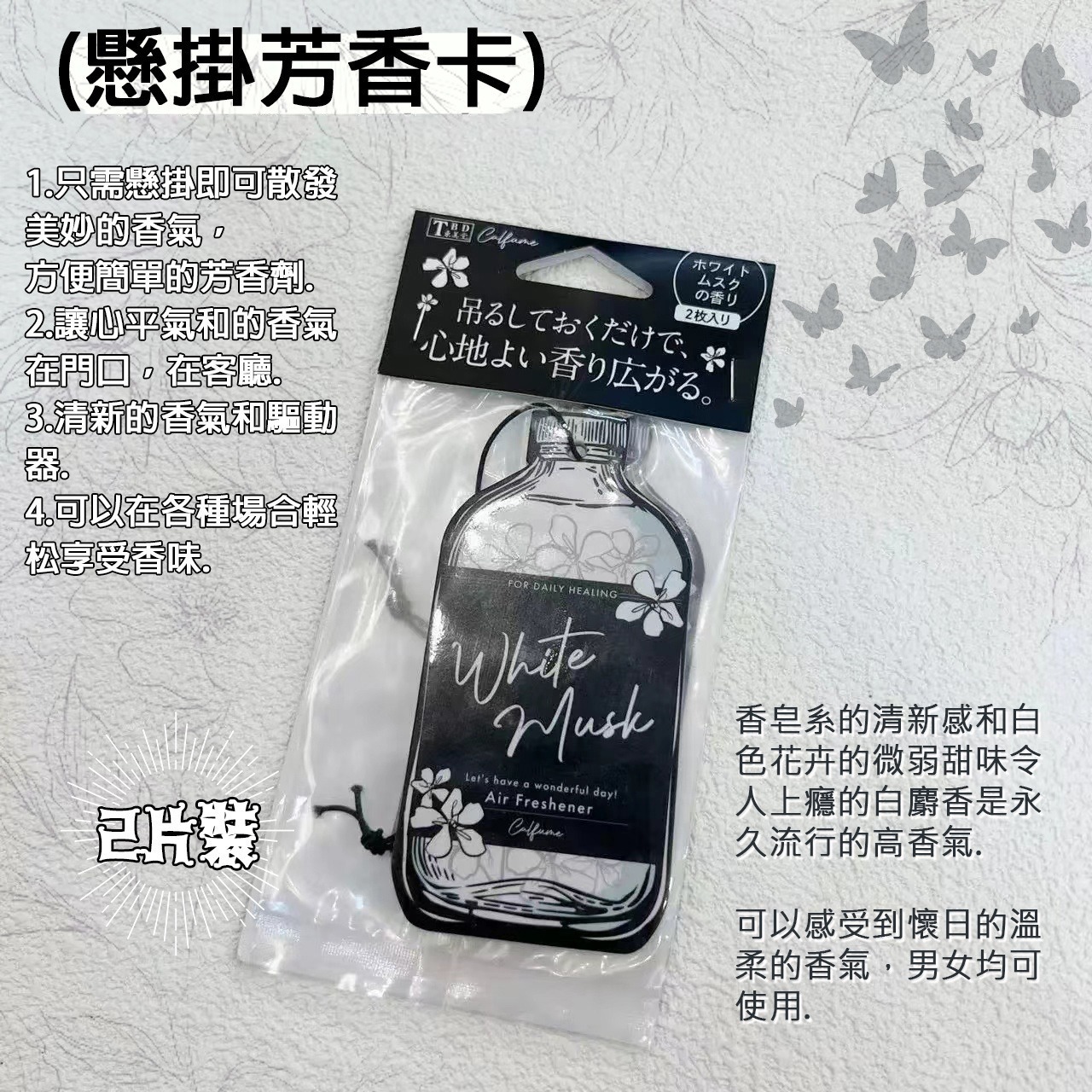 (1988)TBD 消臭芳香劑白麝香(1套2件)