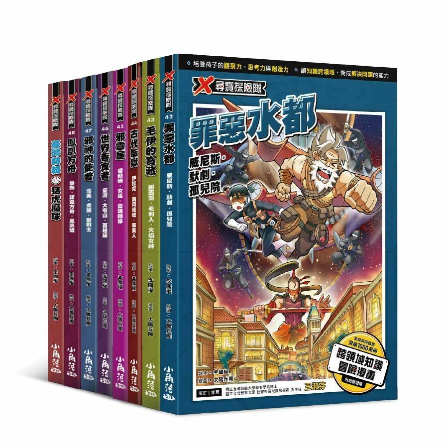 X尋寶探險隊42-48+猛虎魔球(八本)