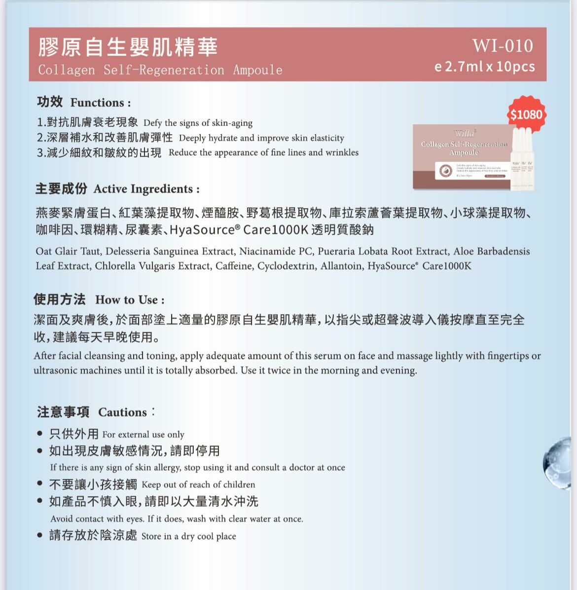 (1996)Willa 膠原自生嬰肌精華