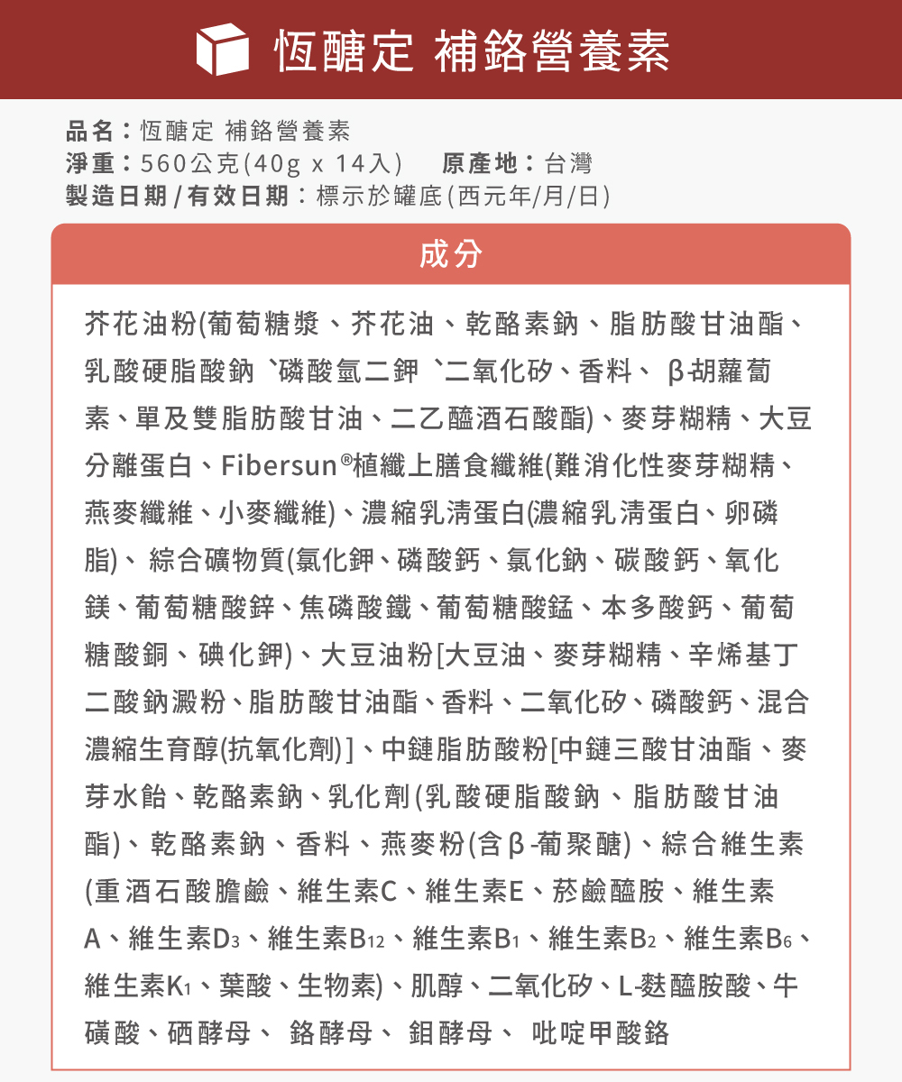 恆醣定補鉻營養素奶粉 營養標