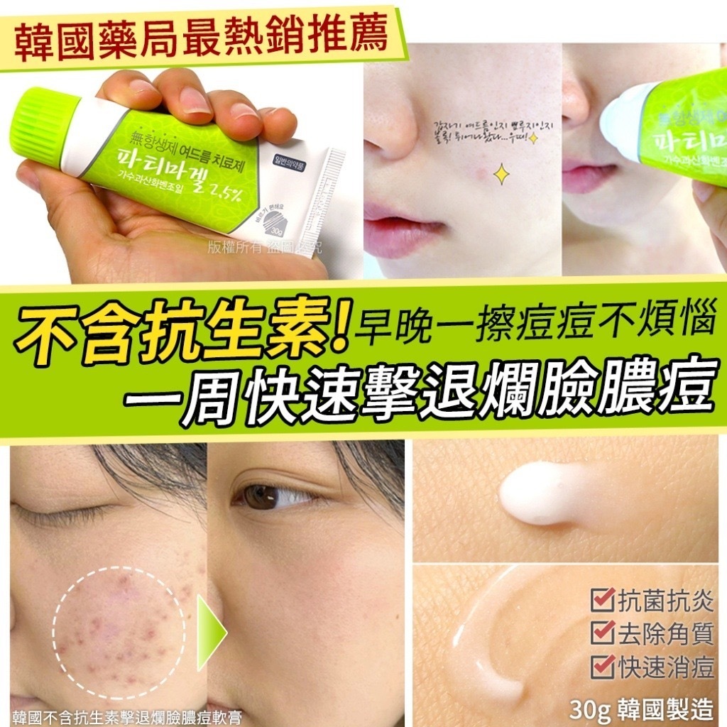韓國不含抗生素擊退爛臉膿痘軟膏30g